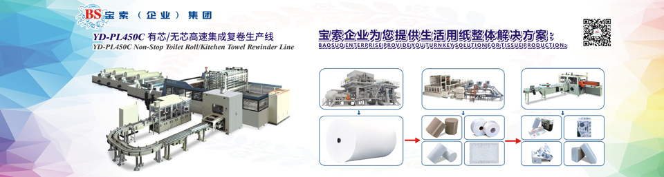 【体育app官方下载】中国有限公司机械——全自动卫生卷纸生产线行业领导者