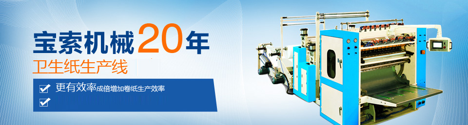 【体育app官方下载】中国有限公司机械20年卫生纸生产线专家